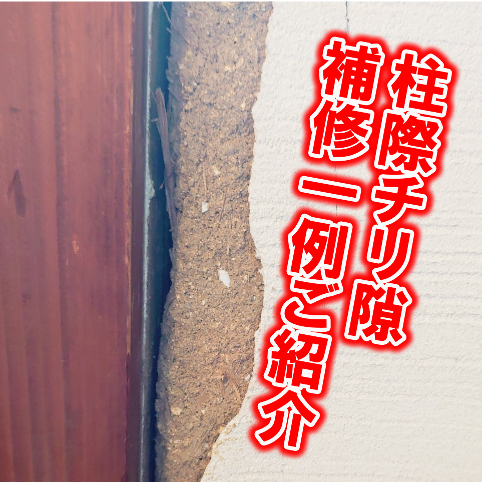近畿壁材 土壁補修 チリ際の上塗りが剥がれてきたら どうする