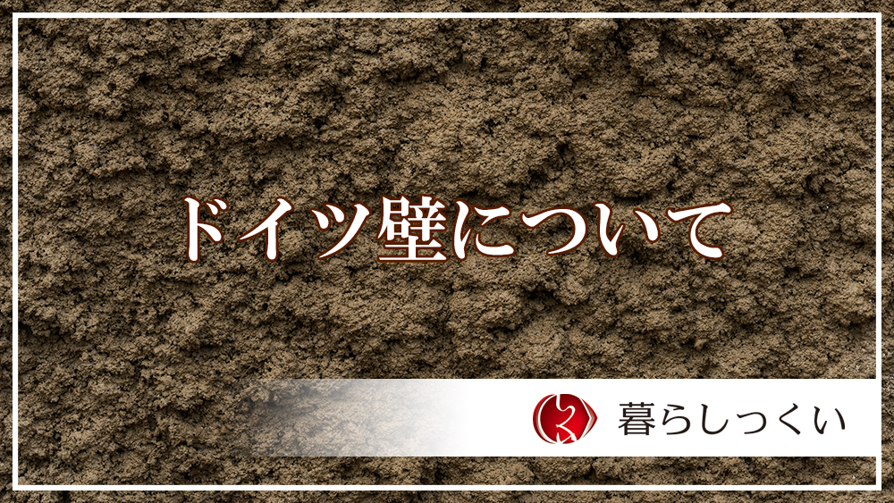 近畿壁材 ドイツ壁 伝統的な左官仕上げですが デザイン的にもおしゃれでかっこいいですよね 近畿壁材 ドイツ壁 伝統的な左官仕上げですが デザイン的にもおしゃれでかっこいいですよね