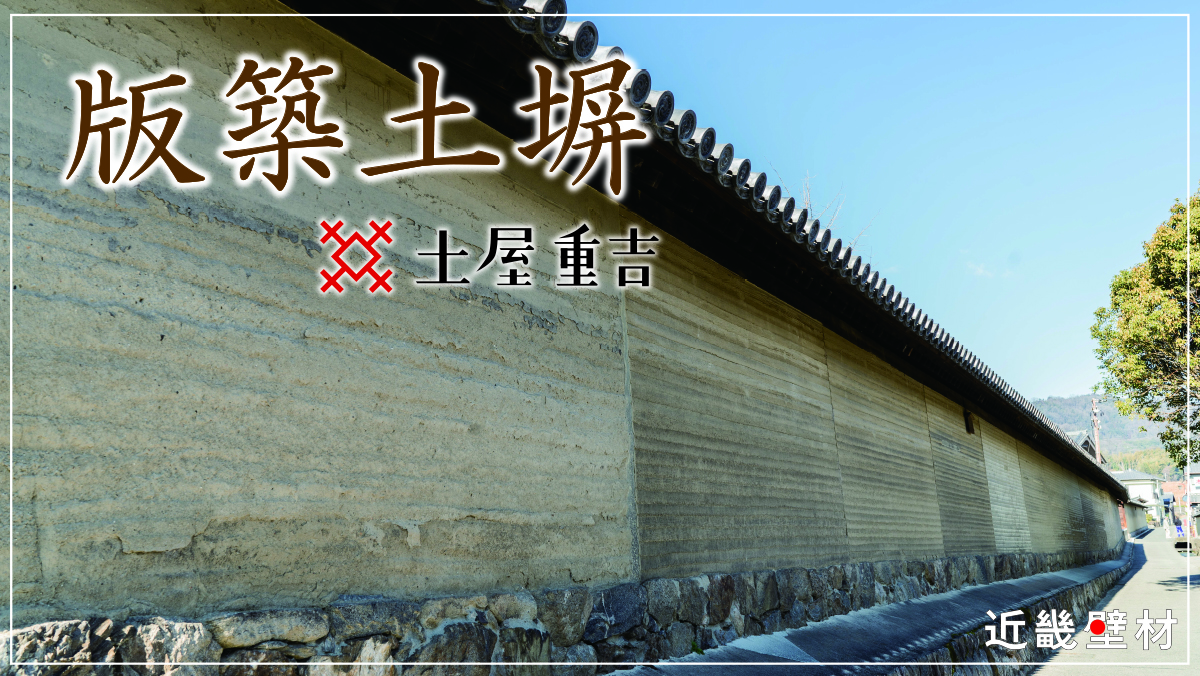 近畿壁材 検索結果 版築