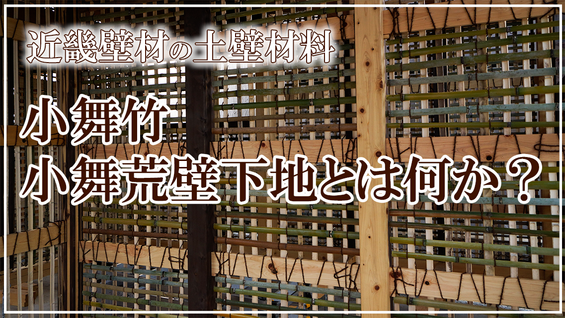 近畿壁材 小舞竹 荒壁土を塗るための下地 土壁工法