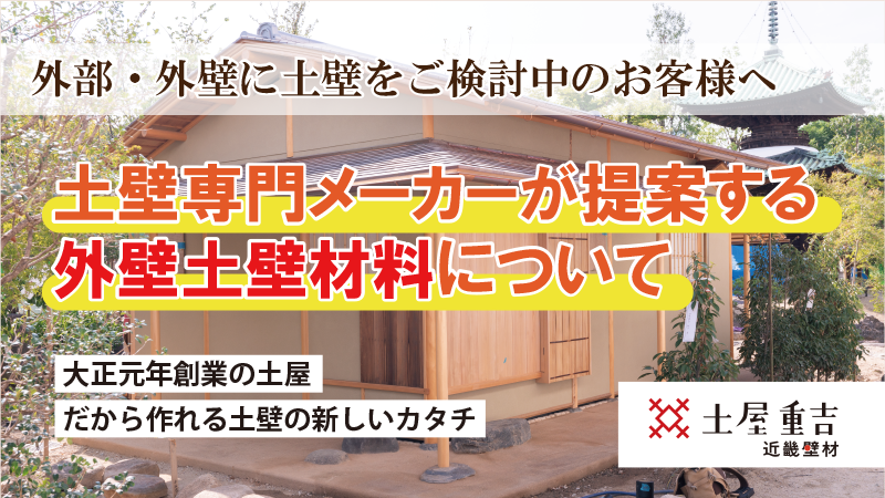 近畿壁材 外部 外壁に土壁をお考えの方へ 土壁販売 近畿壁材 外部 外壁に土壁をお考えの方へ 土壁販売