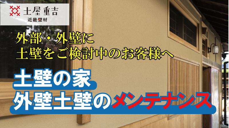 近畿壁材 外部 外壁土壁の補修とメンテナンス 土壁販売