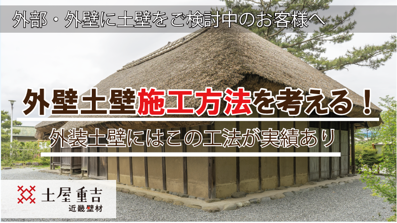 近畿壁材 外部 外壁に土壁をお考えの方へ 土壁販売 近畿壁材 外部 外壁に土壁をお考えの方へ 土壁販売