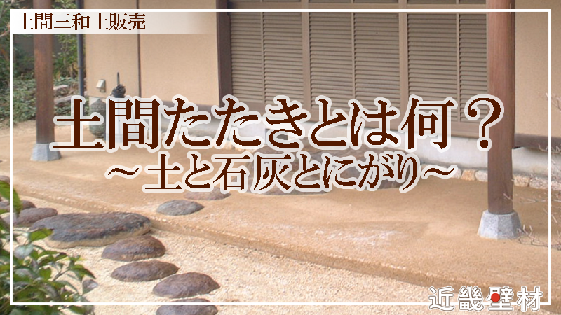 PEKI produced by 近畿壁材 | 土間三和土（たたき）とは何か｜土間 