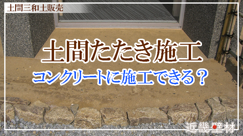 近畿壁材 いい感じ コンクリート下地に土間三和土は施工できるのか 土間たたき販売