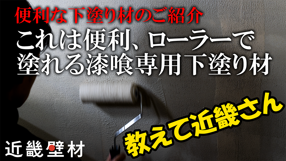 近畿壁材 | 島かべ プライマー（漆喰用）真っ白に下地を隠蔽し、接着力