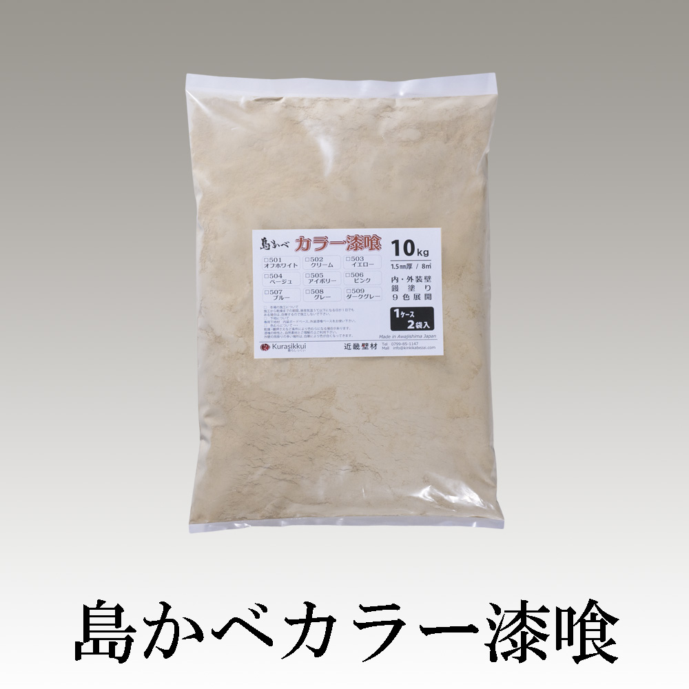 近畿壁材 | 色漆喰・島かべカラー漆喰自然素材漆喰の中に無機顔料を入れて着色した配合済みカラー 漆喰！店舗の内装、住宅のアクセントなど洋風にも和風にも合う9色の中からお好きな色をお選び頂けます。