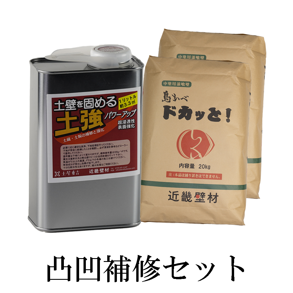近畿壁材 | 凸凹補修セット土壁強化剤「土強」1本＋土壁補修用漆喰 