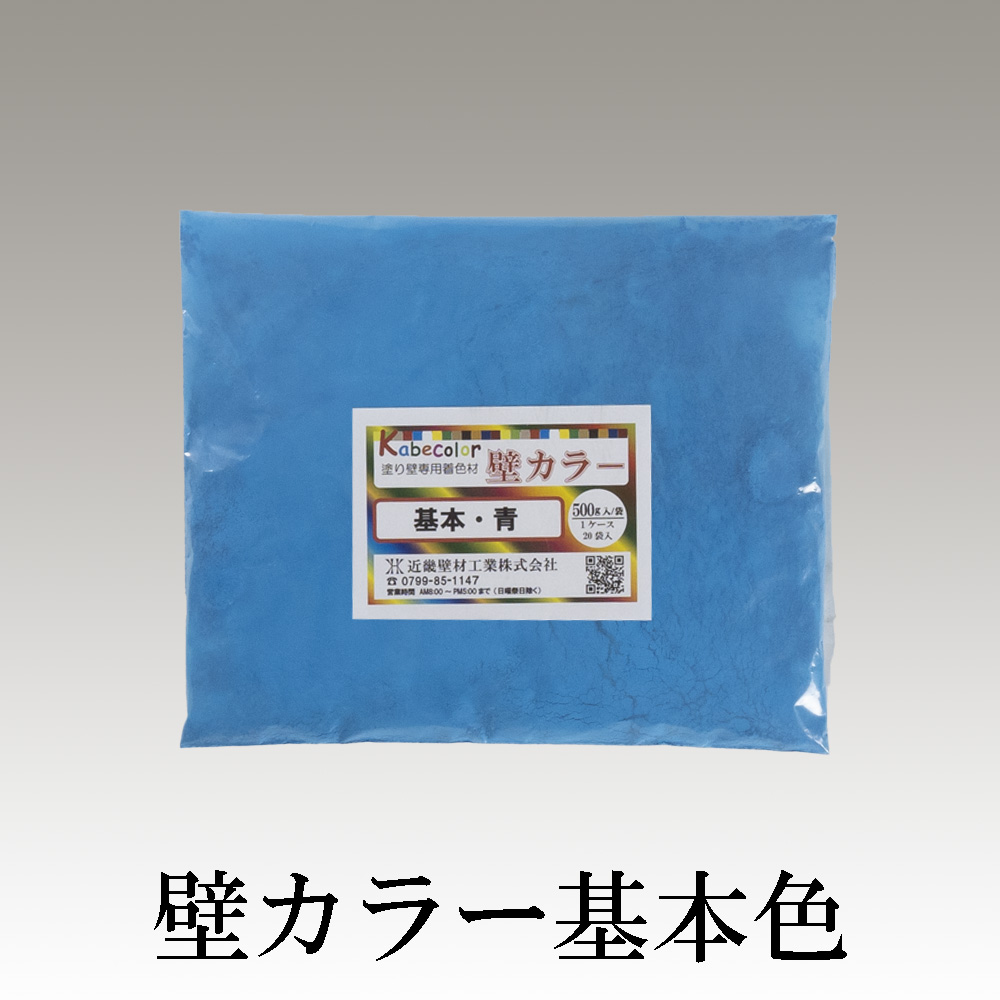 近畿壁材 | 漆喰用顔料 壁カラー基本色どんな壁材にも混ぜれる原色顔料（色粉）当社独自の配合で混ぜた場合の分散性が良好