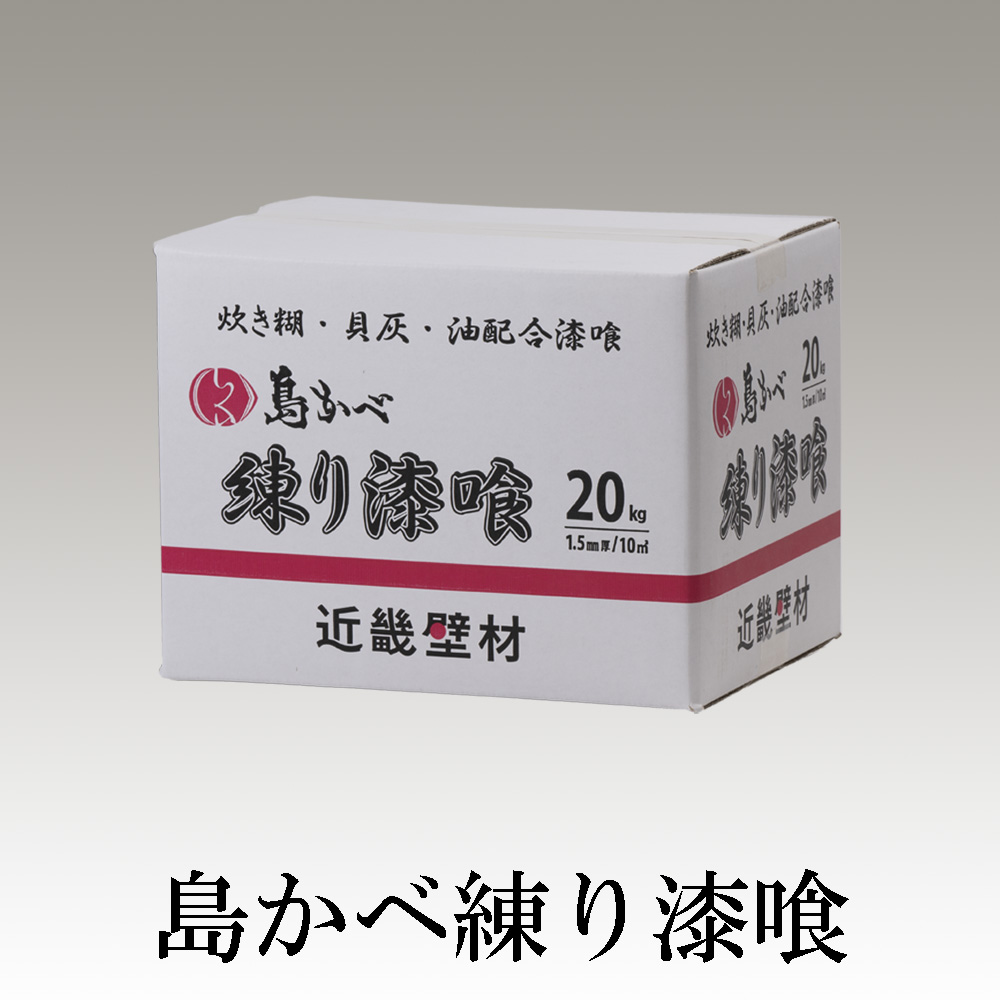 近畿壁材 | 本漆喰｜島かべ練り漆喰文化財用漆喰塩焼き消石灰・貝灰・麻すさ・海藻糊炊き糊を配合した本格的な文化財におすすめする伝統製法の漆喰壁 。伝統建築・重要文化財などの改修工事にお使い下さい。