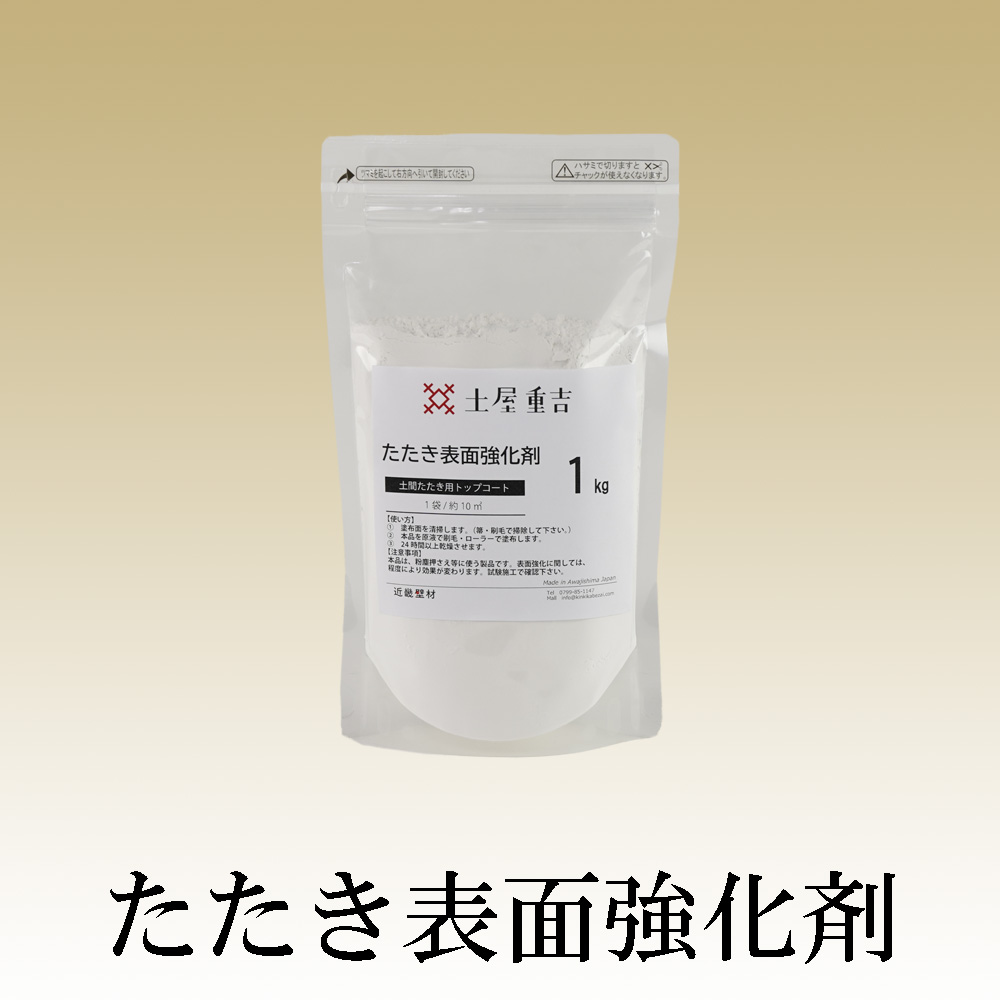 土屋重吉 土壁表面強化剤 （近畿壁材 | たたき表面強化剤土間たたきの 