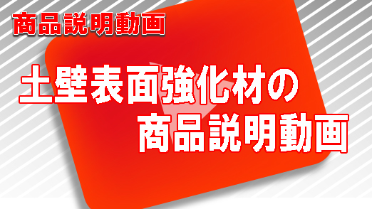近畿壁材 | 土壁表面強化剤古民家や土蔵などの土壁補修時、補修する 