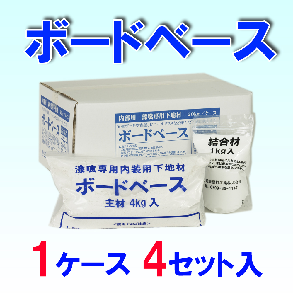 近畿壁材 | 漆喰専用下塗り材・ボードベース（内装用）漆喰を美しく